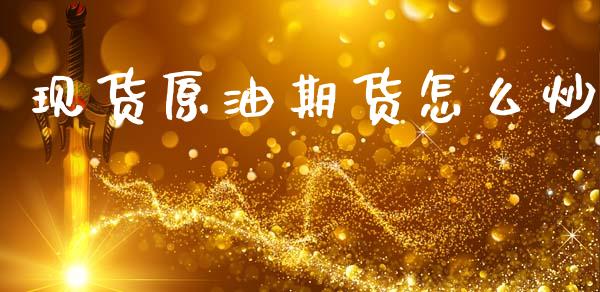 现货原油期货怎么炒_https://wap.qdlswl.com_财经资讯_第1张