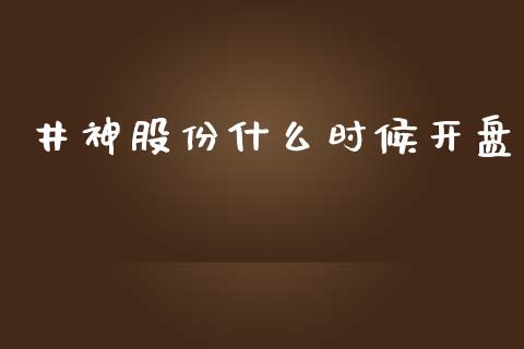 井神股份什么时候开盘_https://wap.qdlswl.com_证券新闻_第1张