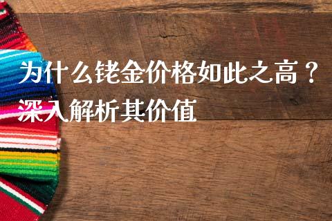 为什么铑金价格如此之高？深入解析其价值_https://wap.qdlswl.com_财经资讯_第1张
