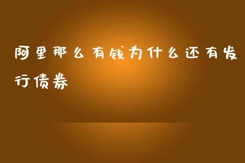 阿里那么有钱为什么还有发行债券_https://wap.qdlswl.com_全球经济_第1张