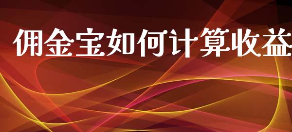佣金宝如何计算收益_https://wap.qdlswl.com_财经资讯_第1张