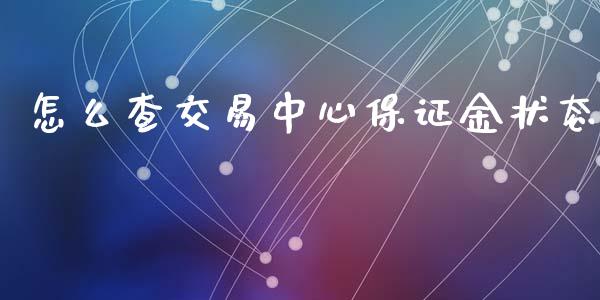 怎么查交易中心保证金状态_https://wap.qdlswl.com_证券新闻_第1张