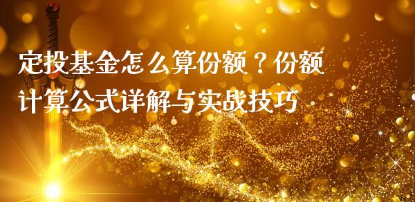 定投基金怎么算份额？份额计算公式详解与实战技巧_https://wap.qdlswl.com_理财投资_第1张