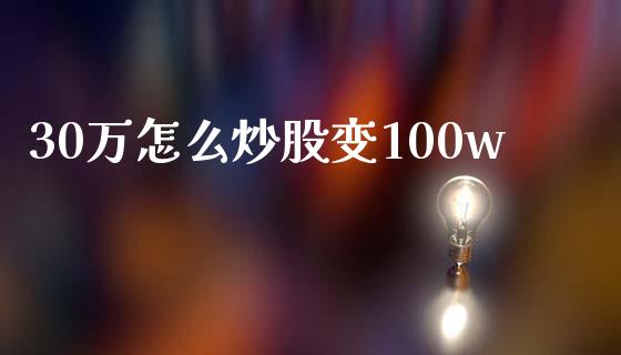 30万怎么炒股变100w_https://wap.qdlswl.com_理财投资_第1张