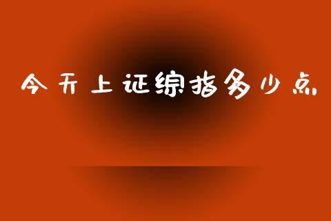 今天上证综指多少点_https://wap.qdlswl.com_理财投资_第1张