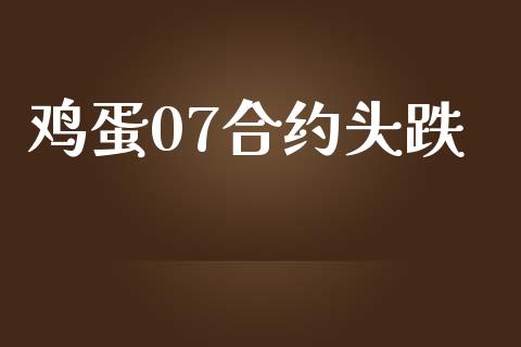 鸡蛋07合约头跌_https://wap.qdlswl.com_理财投资_第1张