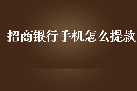 招商银行手机怎么提款_https://wap.qdlswl.com_理财投资_第1张