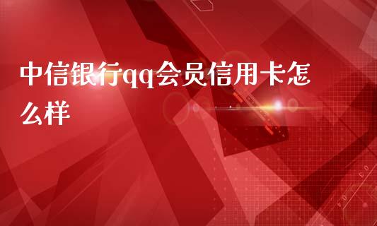 中信银行qq会员信用卡怎么样_https://wap.qdlswl.com_财经资讯_第1张