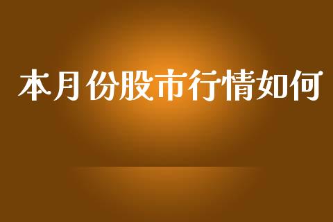 本月份股市行情如何_https://wap.qdlswl.com_证券新闻_第1张