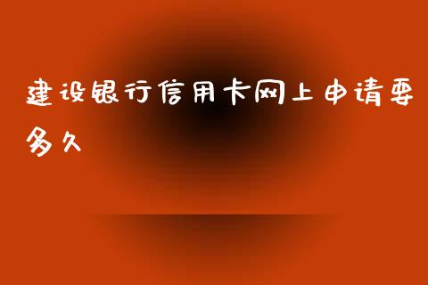 建设银行信用卡网上申请要多久_https://wap.qdlswl.com_理财投资_第1张