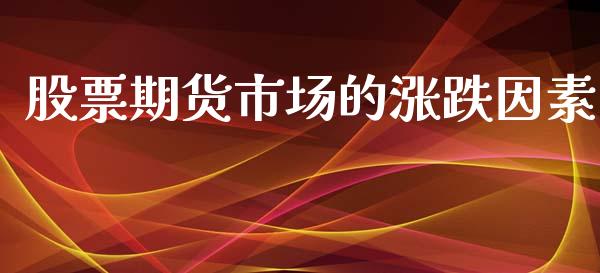 股票期货市场的涨跌因素_https://wap.qdlswl.com_财经资讯_第1张