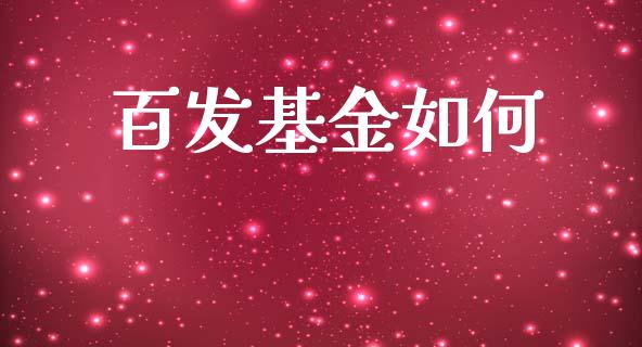 百发基金如何_https://wap.qdlswl.com_财经资讯_第1张