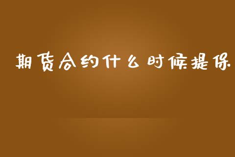 期货合约什么时候提保_https://wap.qdlswl.com_证券新闻_第1张