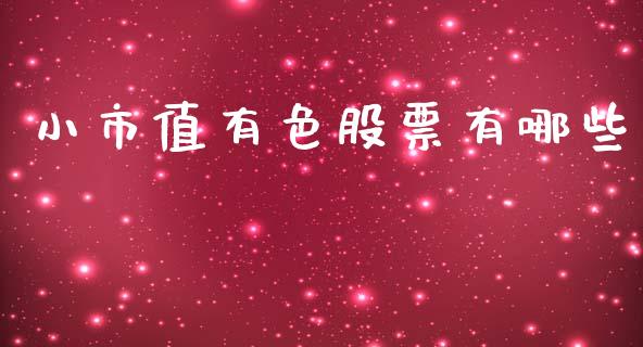 小市值有色股票有哪些_https://wap.qdlswl.com_证券新闻_第1张