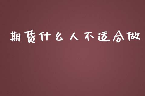 期货什么人不适合做_https://wap.qdlswl.com_理财投资_第1张