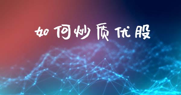 如何炒质优股_https://wap.qdlswl.com_理财投资_第1张
