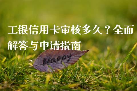 工银信用卡审核多久？全面解答与申请指南_https://wap.qdlswl.com_理财投资_第1张