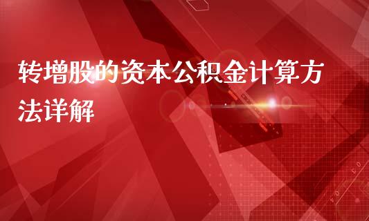 转增股的资本公积金计算方法详解_https://wap.qdlswl.com_全球经济_第1张