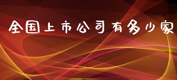 全国上市公司有多少家_https://wap.qdlswl.com_财经资讯_第1张