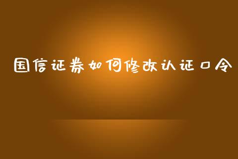 国信证券如何修改认证口令_https://wap.qdlswl.com_证券新闻_第1张