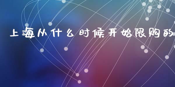 上海从什么时候开始限购的_https://wap.qdlswl.com_全球经济_第1张