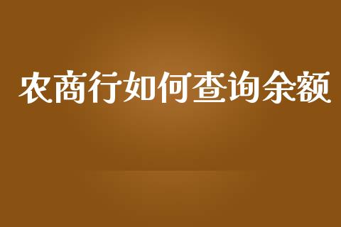 农商行如何查询余额_https://wap.qdlswl.com_证券新闻_第1张