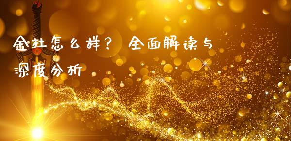 金杜怎么样？ 全面解读与深度分析_https://wap.qdlswl.com_财经资讯_第1张