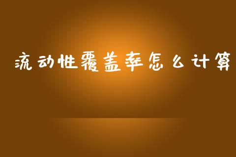 流动性覆盖率怎么计算_https://wap.qdlswl.com_证券新闻_第1张