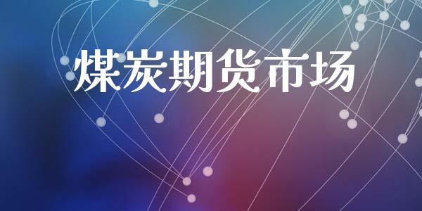 煤炭期货市场_https://wap.qdlswl.com_财经资讯_第1张