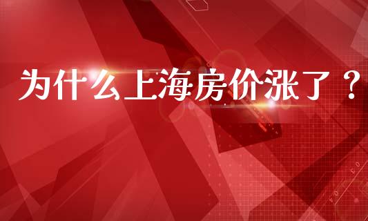 为什么上海房价涨了？_https://wap.qdlswl.com_证券新闻_第1张