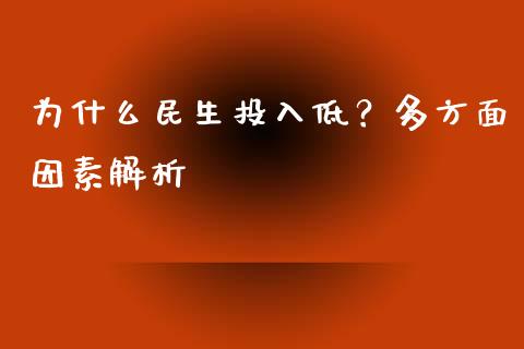 为什么民生投入低？多方面因素解析_https://wap.qdlswl.com_理财投资_第1张