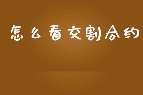 怎么看交割合约_https://wap.qdlswl.com_全球经济_第1张