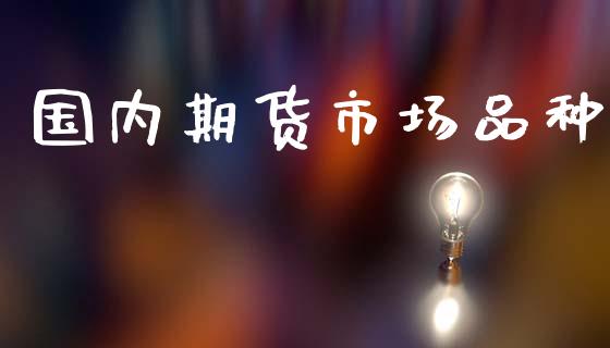 国内期货市场品种_https://wap.qdlswl.com_理财投资_第1张