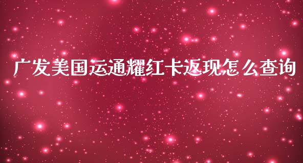 广发美国运通耀红卡返现怎么查询_https://wap.qdlswl.com_财经资讯_第1张