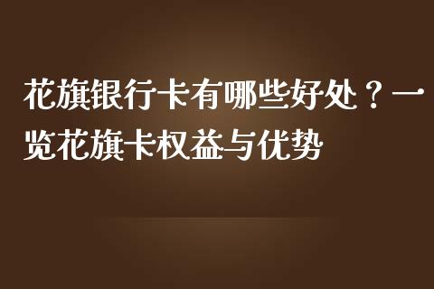 花旗银行卡有哪些好处？一览花旗卡权益与优势_https://wap.qdlswl.com_全球经济_第1张