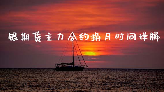 银期货主力合约换月时间详解_https://wap.qdlswl.com_财经资讯_第1张