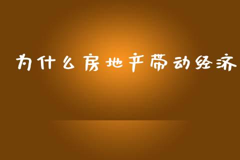 为什么房地产带动经济_https://wap.qdlswl.com_理财投资_第1张