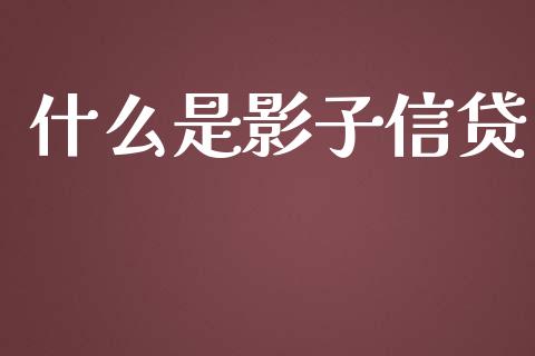 什么是影子信贷_https://wap.qdlswl.com_财经资讯_第1张