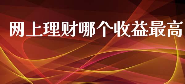 网上理财哪个收益最高_https://wap.qdlswl.com_财经资讯_第1张