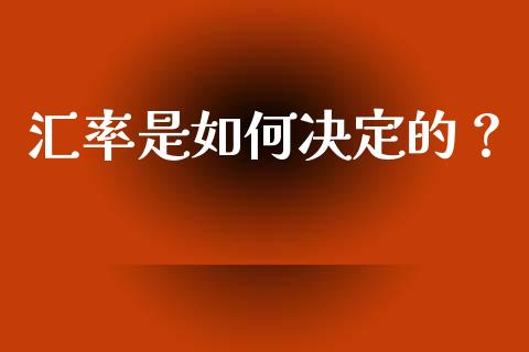 汇率是如何决定的？_https://wap.qdlswl.com_理财投资_第1张