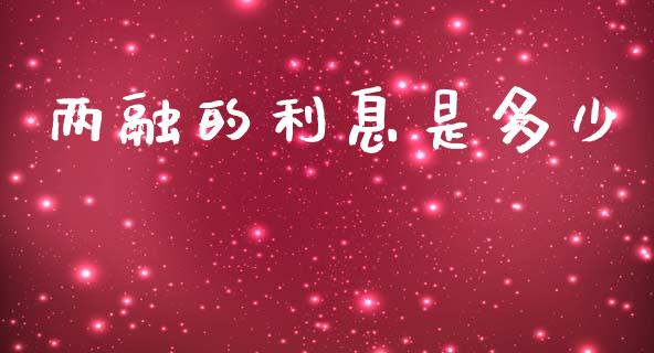 两融的利息是多少_https://wap.qdlswl.com_证券新闻_第1张