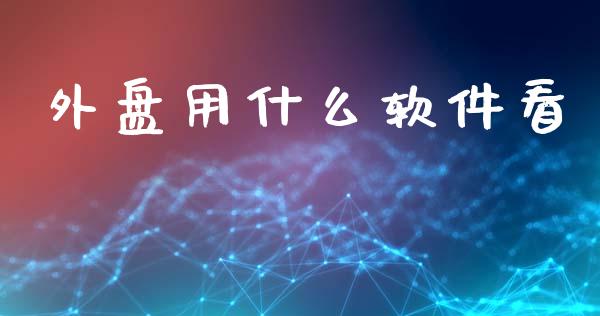 外盘用什么软件看_https://wap.qdlswl.com_理财投资_第1张