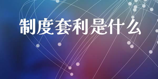 制度套利是什么_https://wap.qdlswl.com_全球经济_第1张