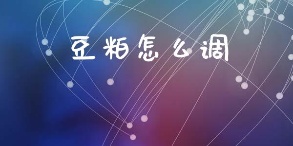 豆粕怎么调_https://wap.qdlswl.com_财经资讯_第1张