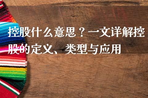 控股什么意思？一文详解控股的定义、类型与应用_https://wap.qdlswl.com_全球经济_第1张