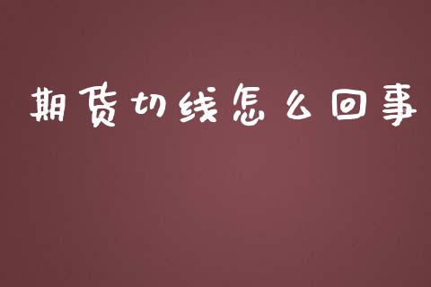 期货切线怎么回事_https://wap.qdlswl.com_全球经济_第1张