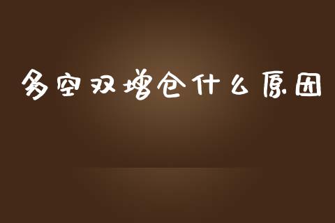 多空双增仓什么原因_https://wap.qdlswl.com_证券新闻_第1张