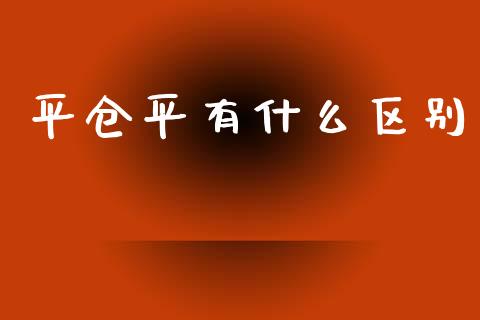 平仓平有什么区别_https://wap.qdlswl.com_理财投资_第1张