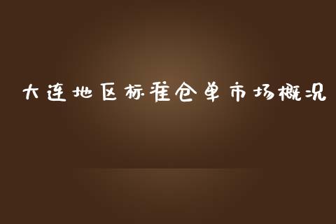 大连地区标准仓单市场概况_https://wap.qdlswl.com_财经资讯_第1张