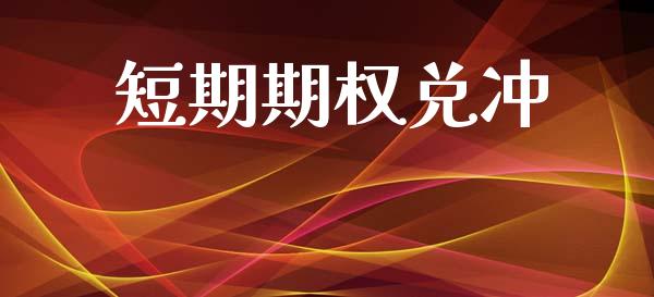 短期期权兑冲_https://wap.qdlswl.com_财经资讯_第1张